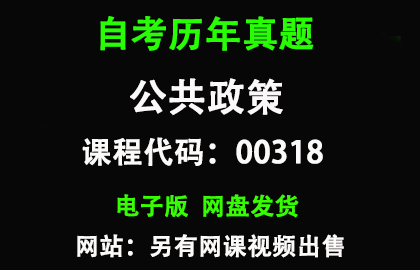 自考00318公共政策历年真题和答案