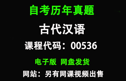 自考00536古代汉语历年真题和答案