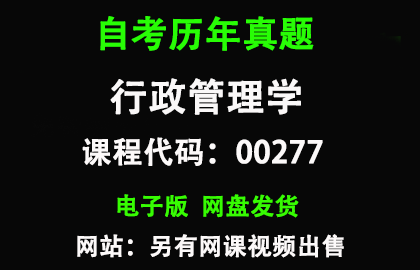 自考00277行政管理学历年真题和答案