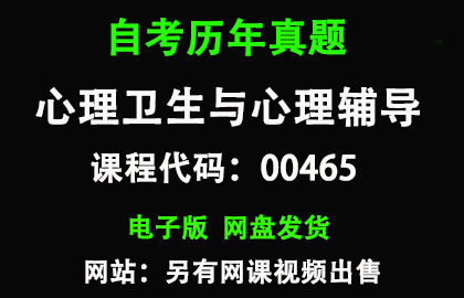 自考00465心理卫生与心理辅导历年真题和答案