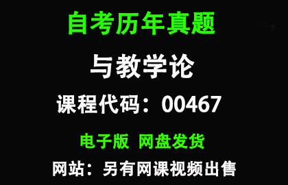 自考00467课程与教学论历年真题和答案