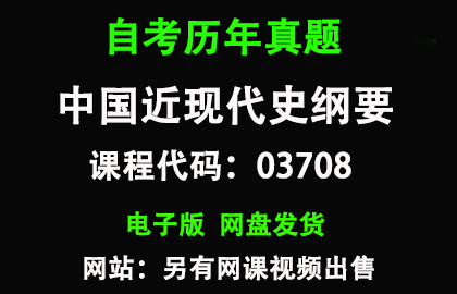 自考03708中国近现代史纲要历年真题和答案